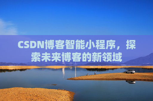 CSDN博客智能小程序，探索未来博客的新领域