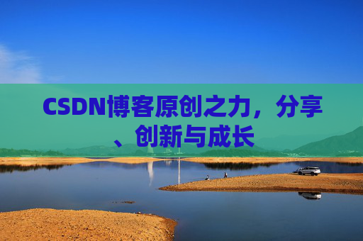 CSDN博客原创之力，分享、创新与成长