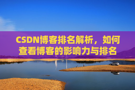 CSDN博客排名解析，如何查看博客的影响力与排名