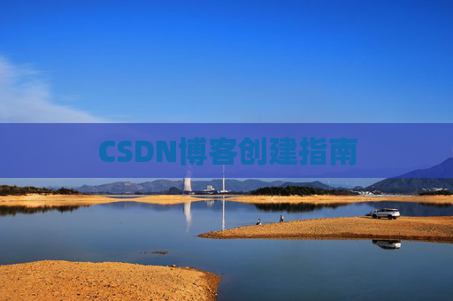 CSDN博客创建指南