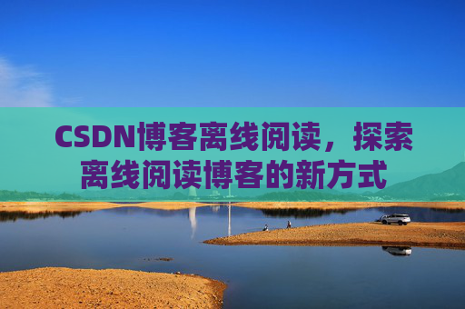 CSDN博客待审核，分享、交流、成长的过程